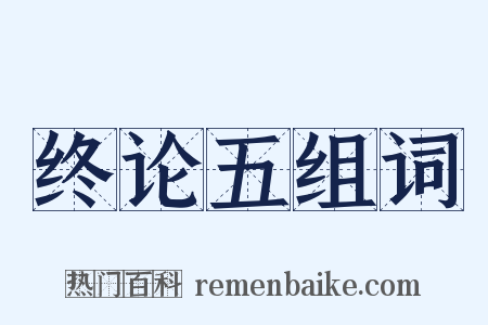 终论五组词是什么意思的图片